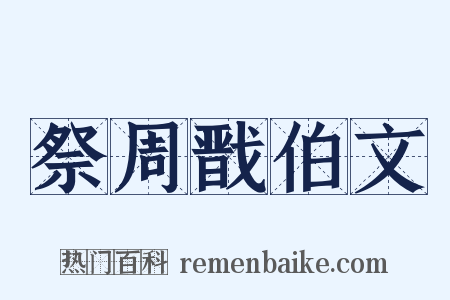 祭周戬伯文是什么意思的图片